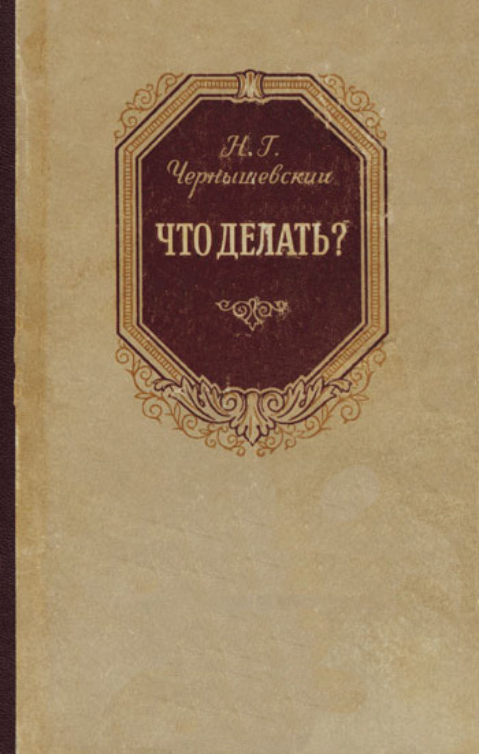 Обложка книги «Что делать?»