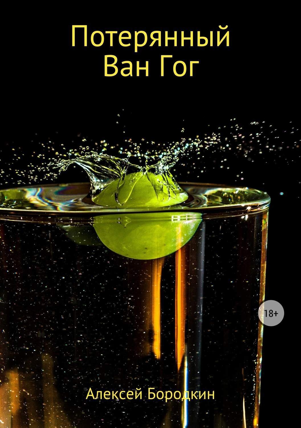 Обложка книги «Потерянный Ван Гог»