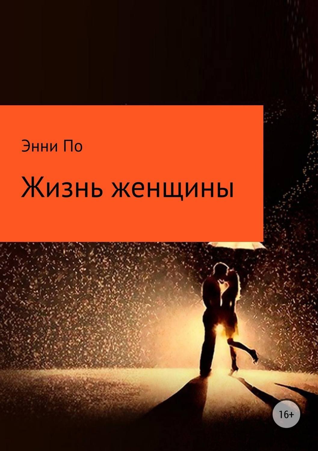 Обложка книги «Жизнь женщины»