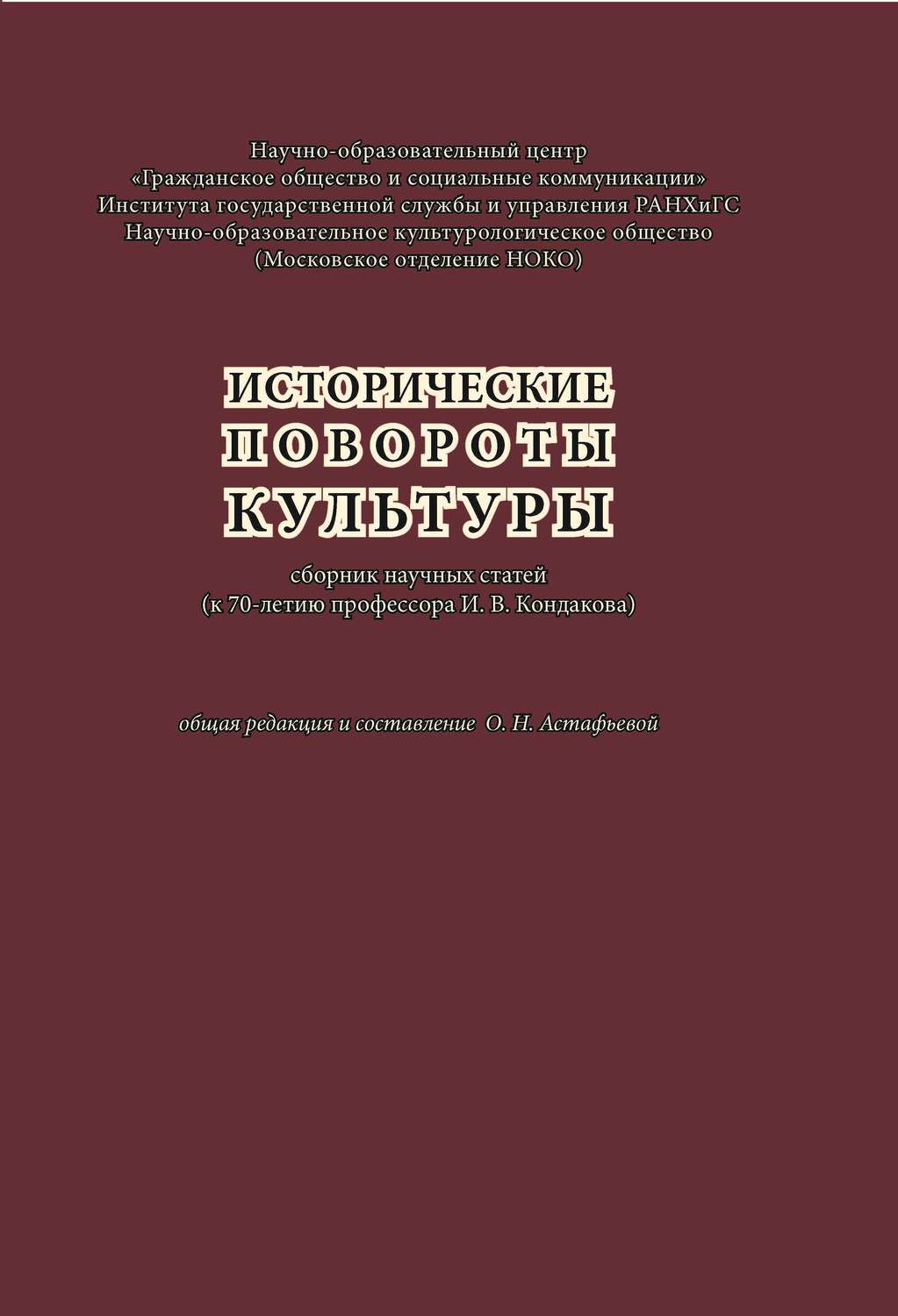 Обложка книги «Исторические повороты культуры: сборник научных статей (к 70-летию профессора И. В. Кондакова)»