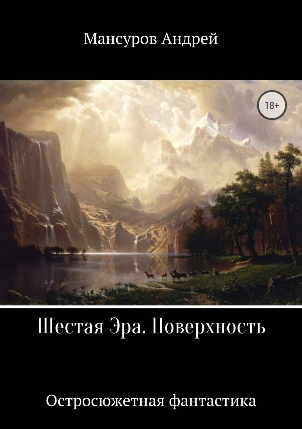 Обложка книги «Шестая Эра. Поверхность»