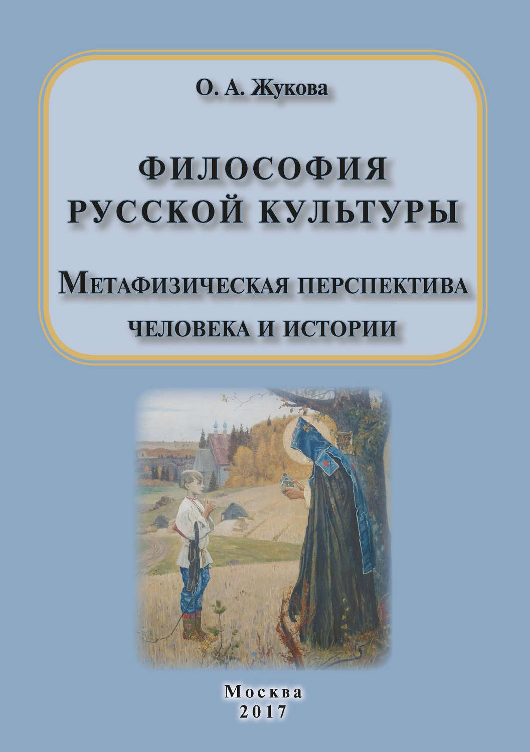Обложка книги «Философия русской культуры. Метафизическая перспектива человека и истории»