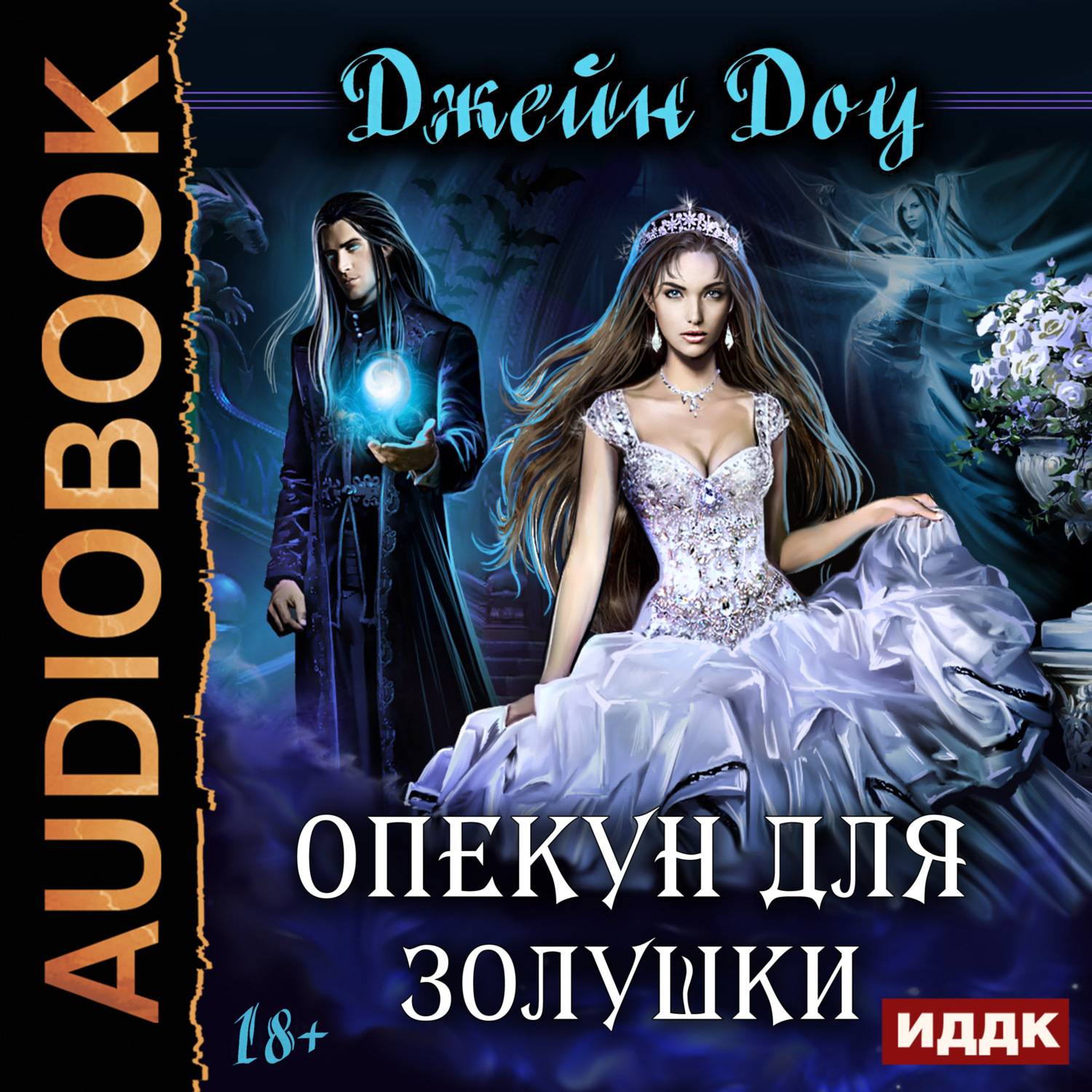 Обложка книги «Опекун для Золушки»