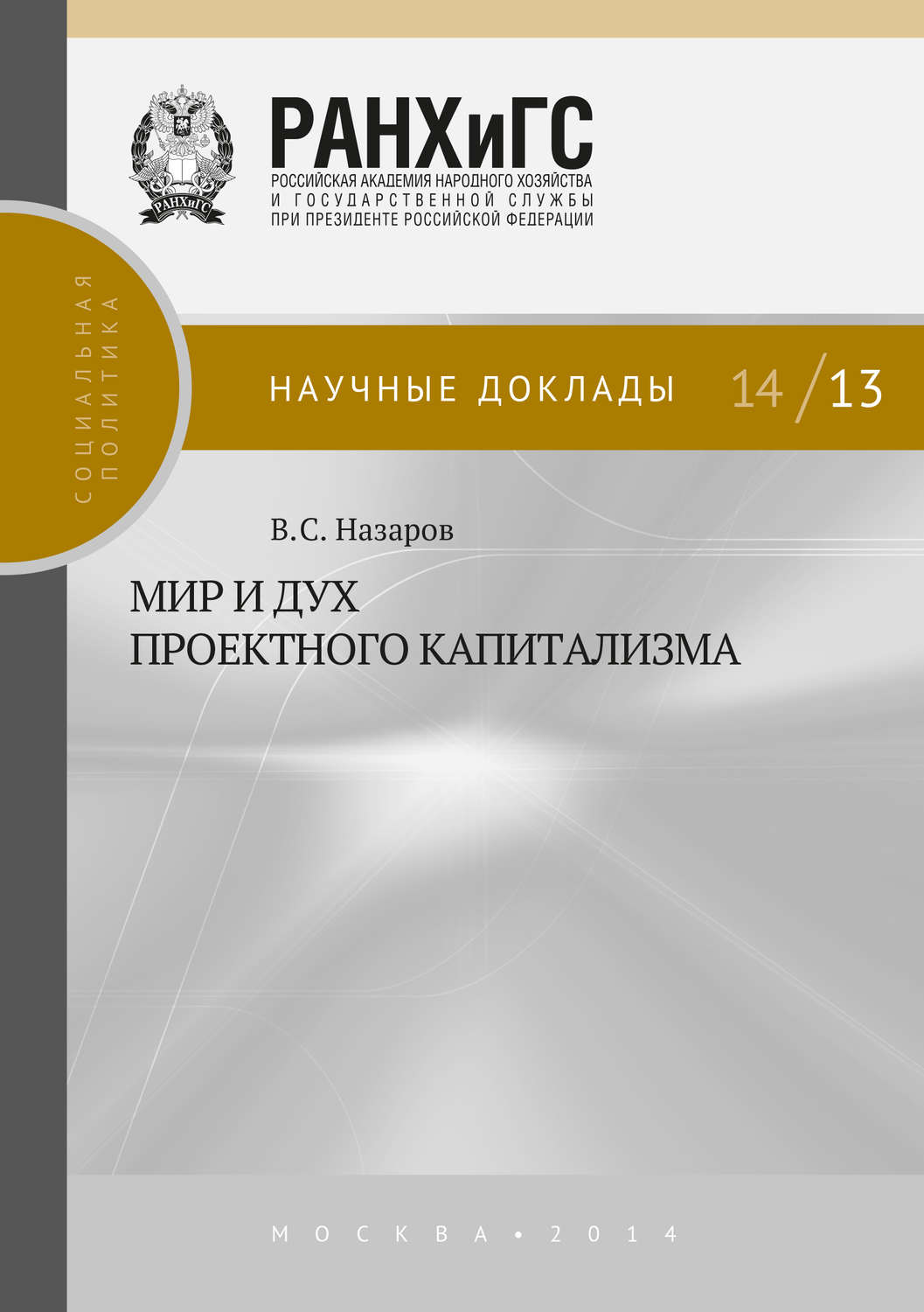 Обложка книги «Мир и дух проектного капитализма»