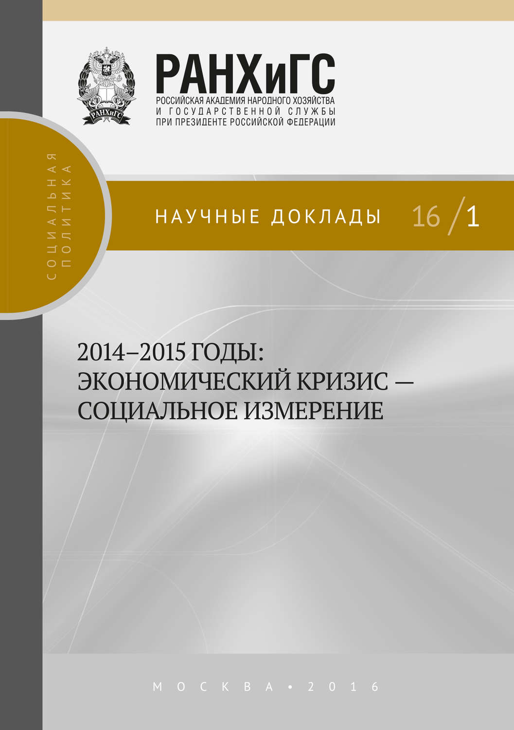Обложка книги «2014–2015 годы. Экономический кризис – социальное измерение»