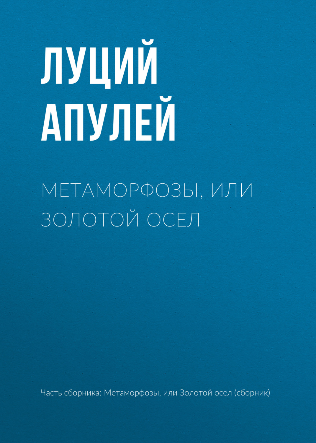 Обложка книги «Метаморфозы, или Золотой осел»