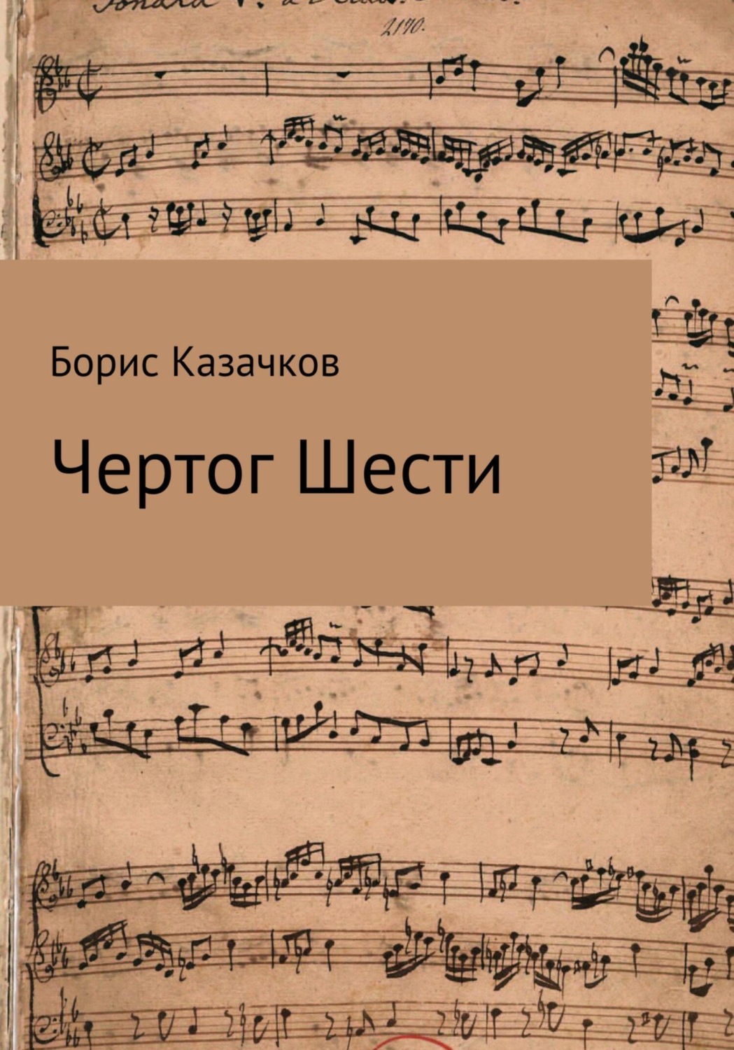 Обложка книги «Чертог шести»