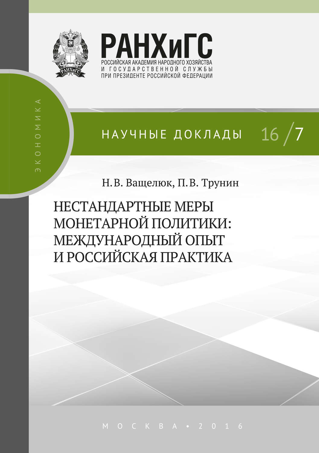 Обложка книги «Нестандартные меры монетарной политики. Международный опыт и российская практика»