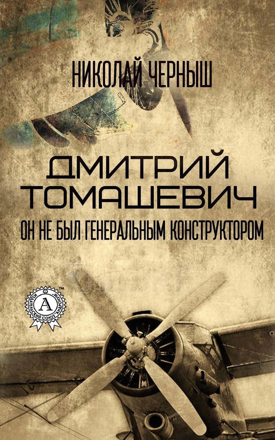 Обложка книги «Дмитрий Томашевич. Он не был Генеральным конструктором»