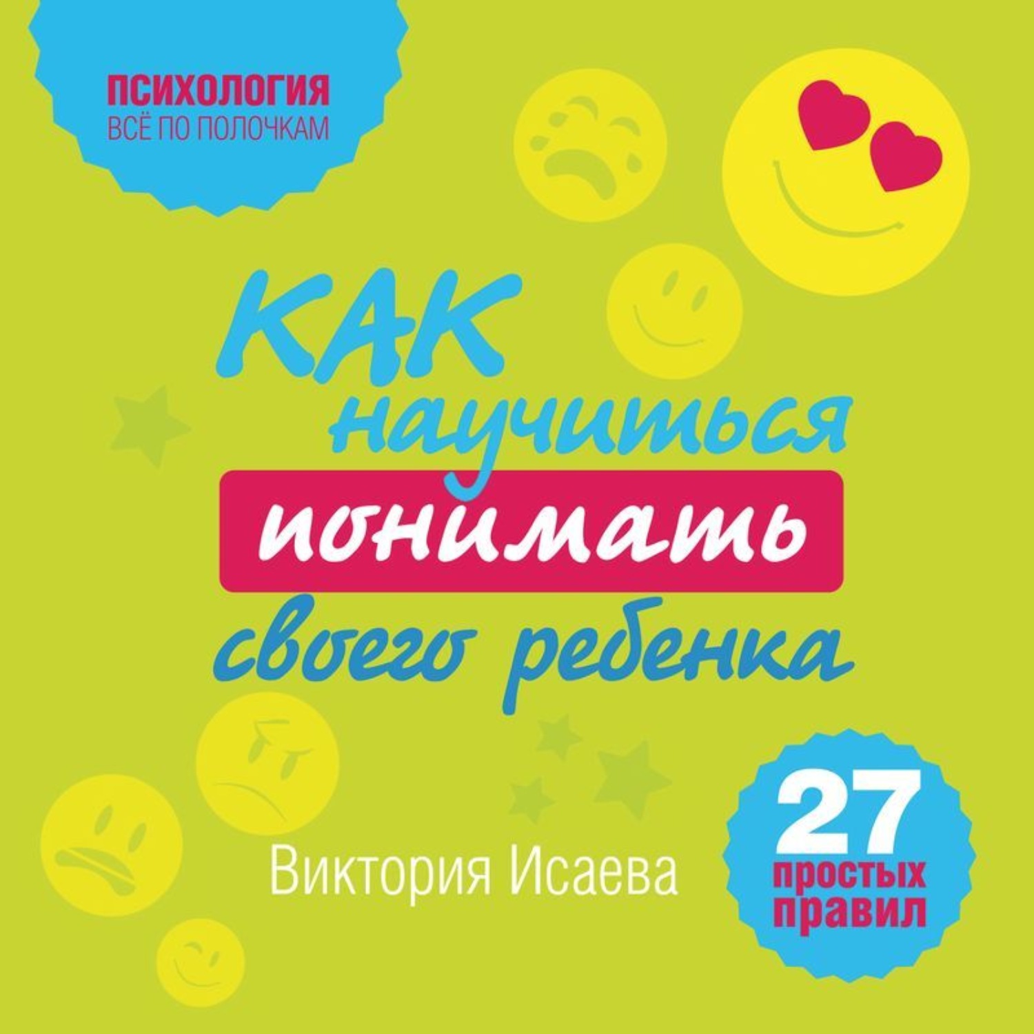 Обложка книги «Как научиться понимать своего ребенка: 27 простых правил»