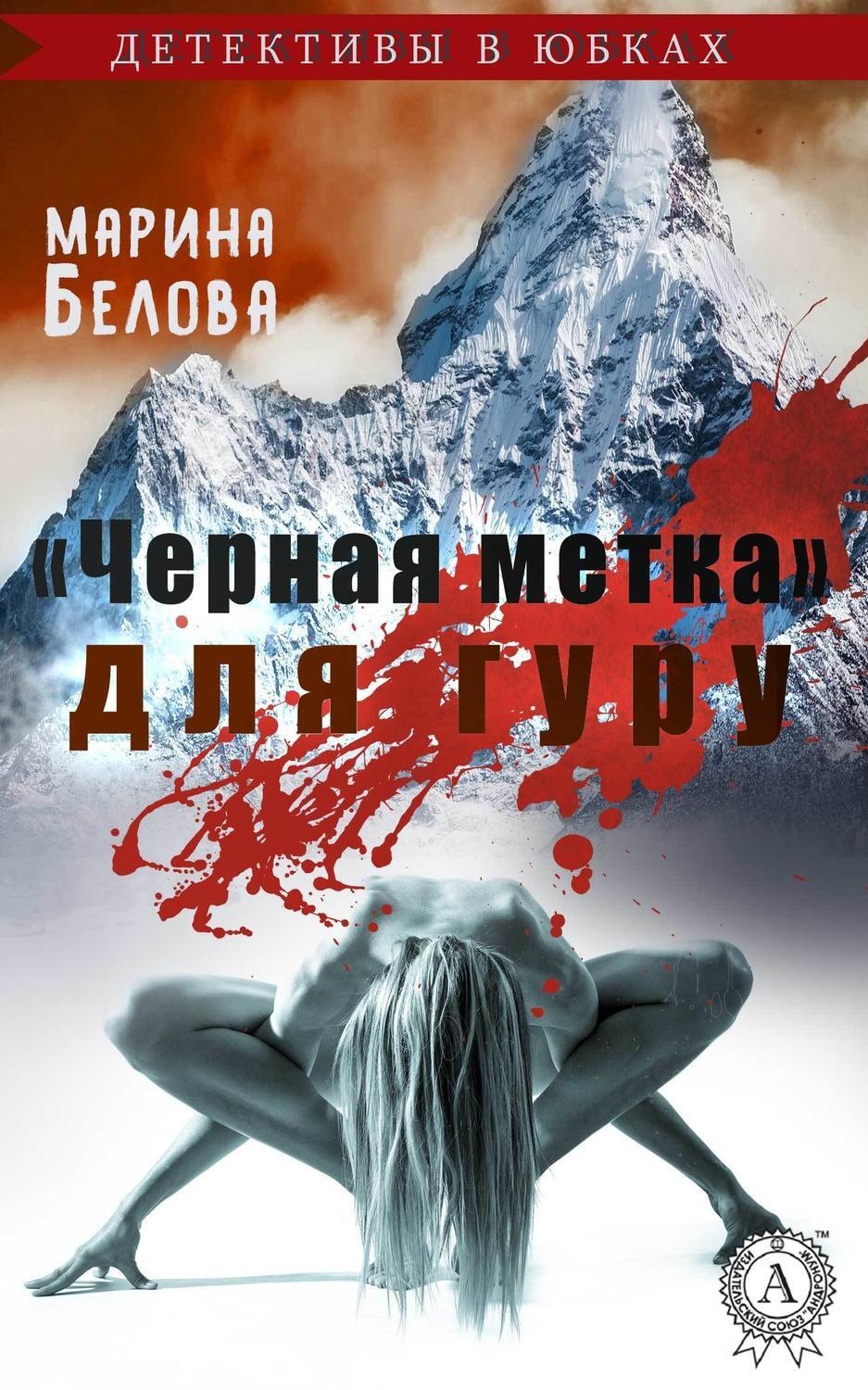 Обложка книги ««Черная метка» для гуру»