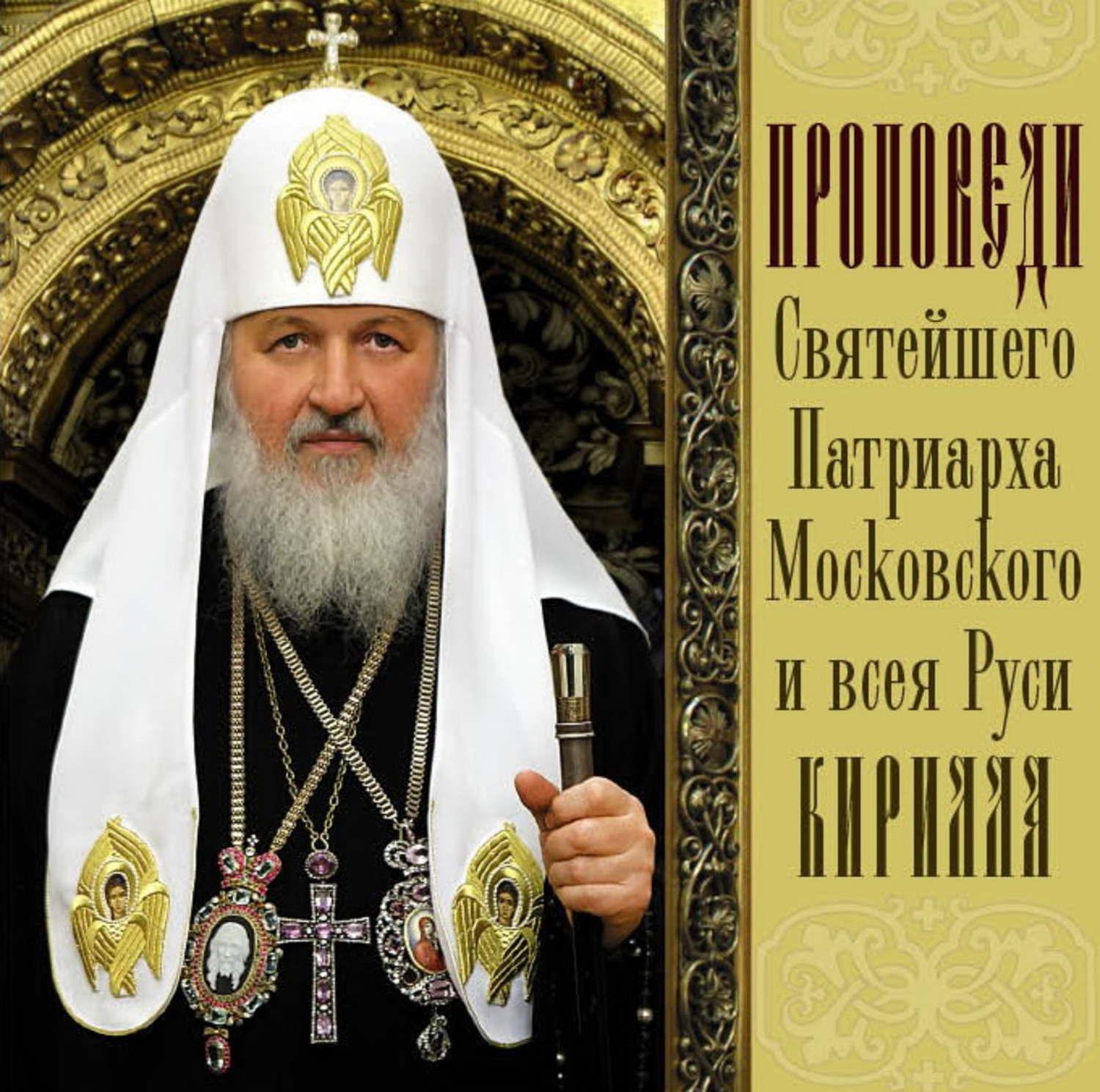 Обложка книги «Проповеди Святейшего Патриарха Кирилла. Выпуск 1»