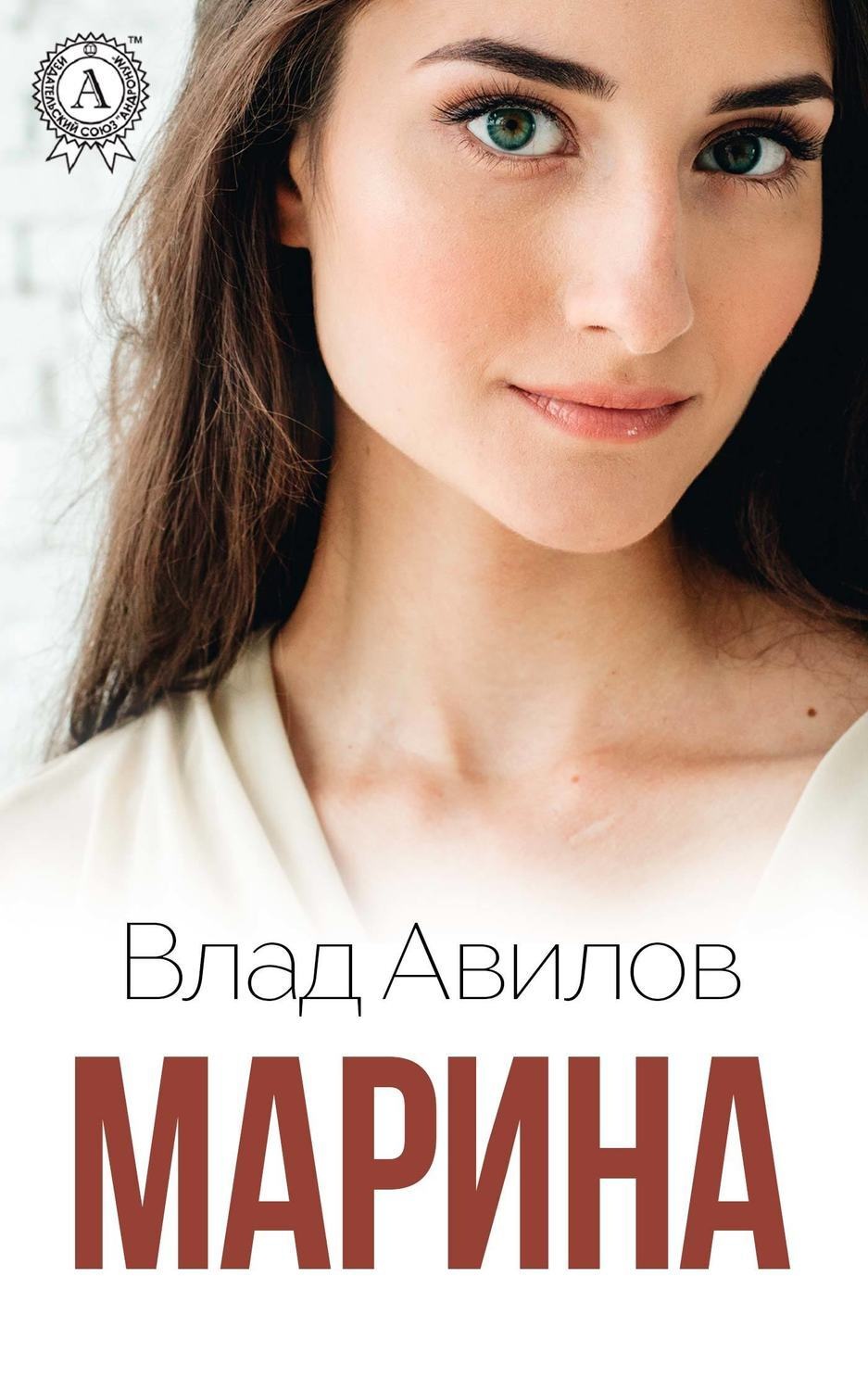 Обложка книги «Марина»