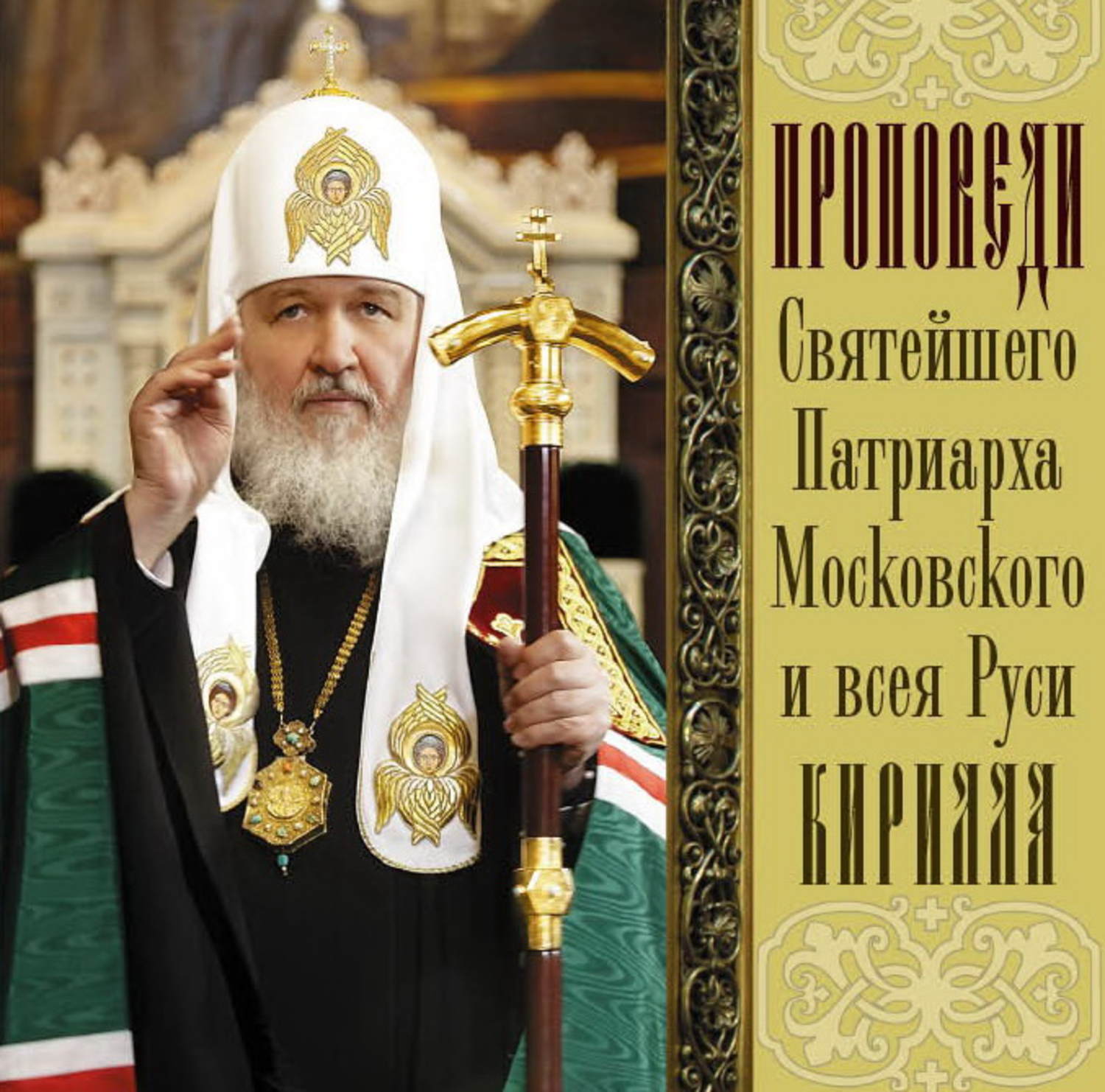 Обложка книги «Проповеди Святейшего Патриарха Кирилла. Выпуск 3»