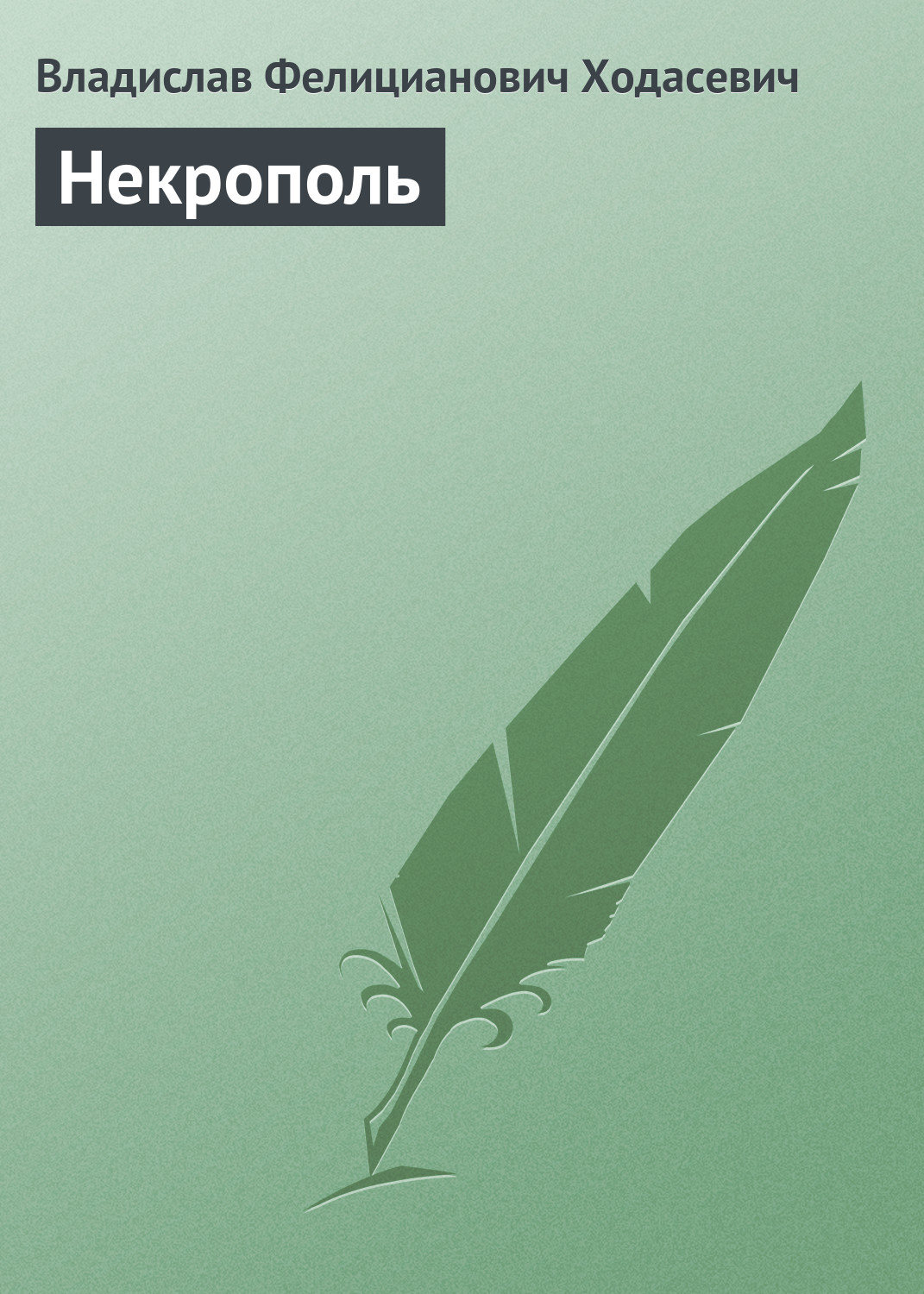 Обложка книги «Некрополь»