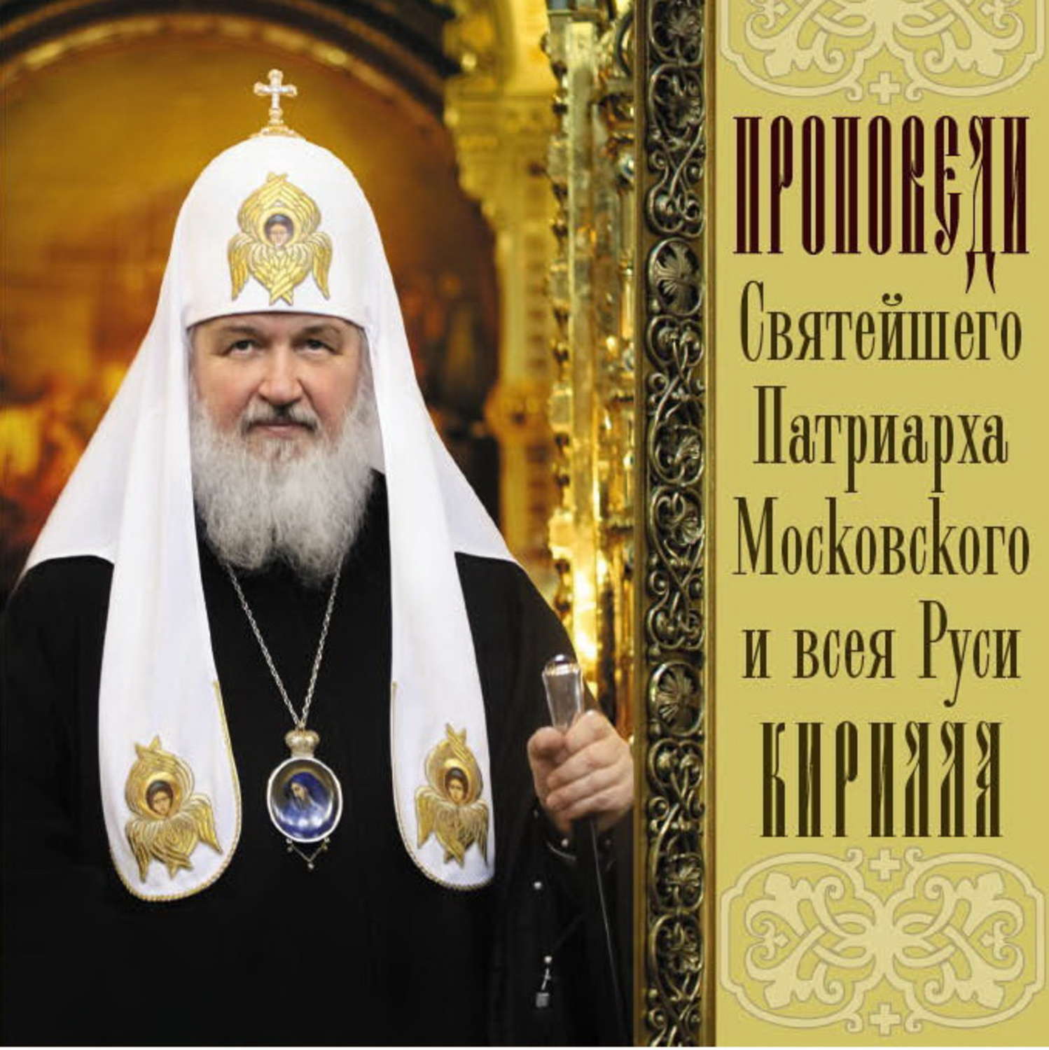 Обложка книги «Проповеди Святейшего Патриарха Кирилла. Выпуск 4»
