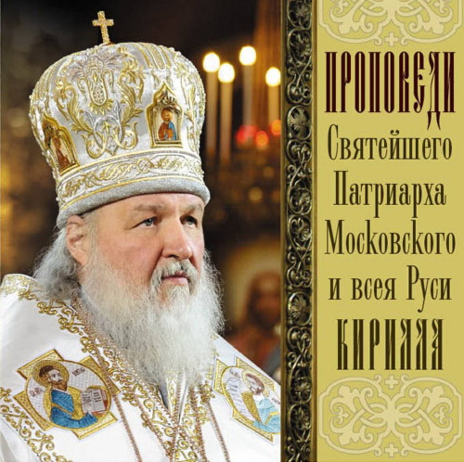 Обложка книги «Проповеди Святейшего Патриарха Кирилла. Выпуск 5»