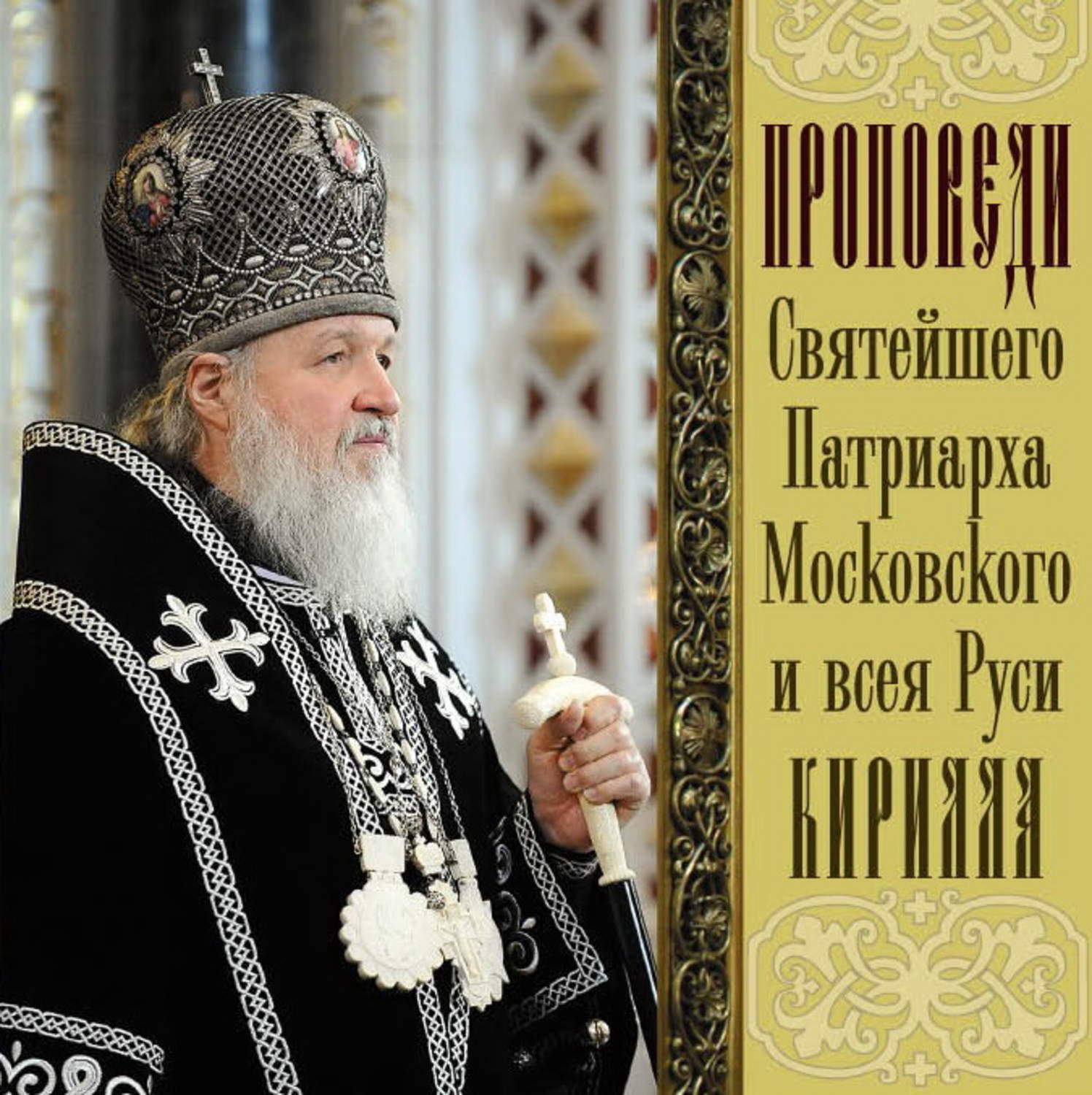 Обложка книги «Проповеди Святейшего Патриарха Кирилла. Выпуск 6»