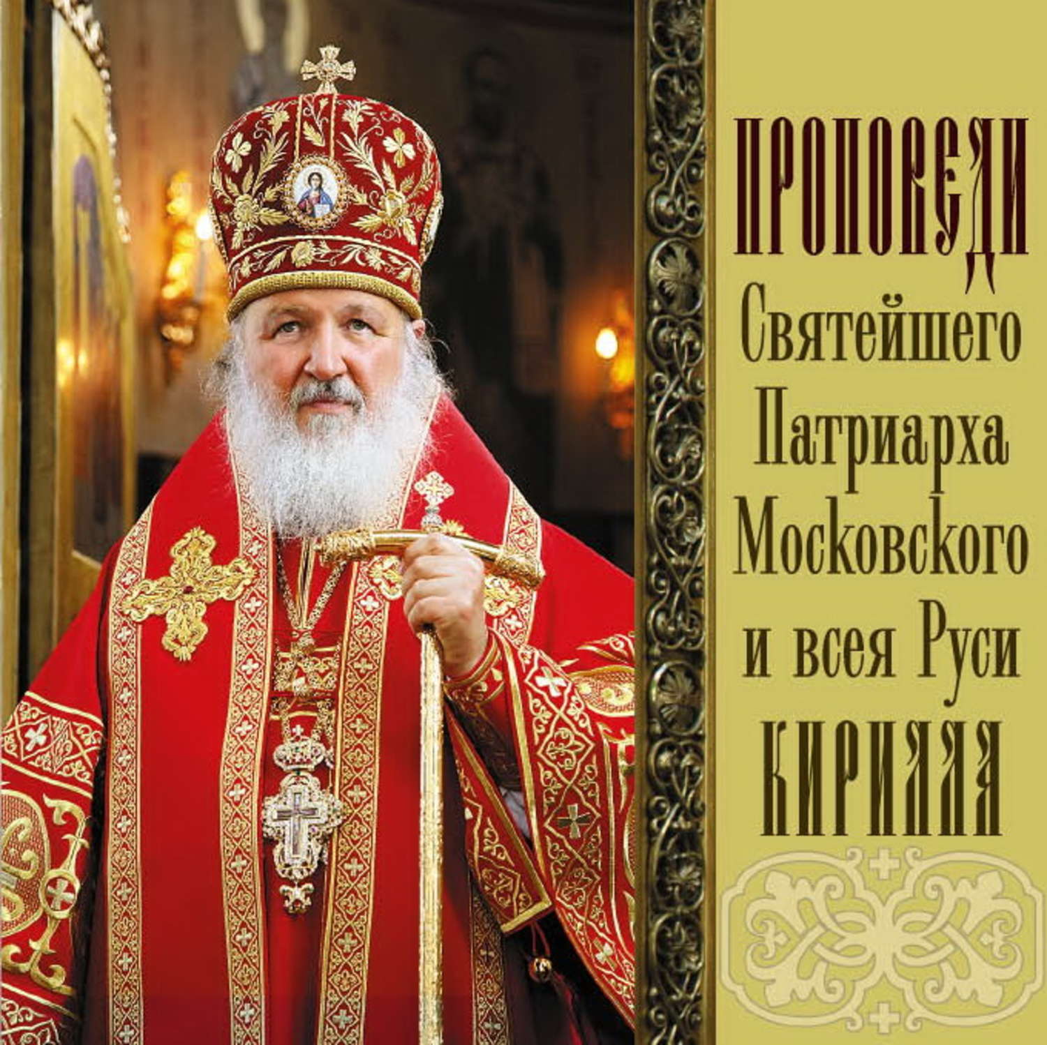 Обложка книги «Проповеди Святейшего Патриарха Кирилла. Выпуск 7»