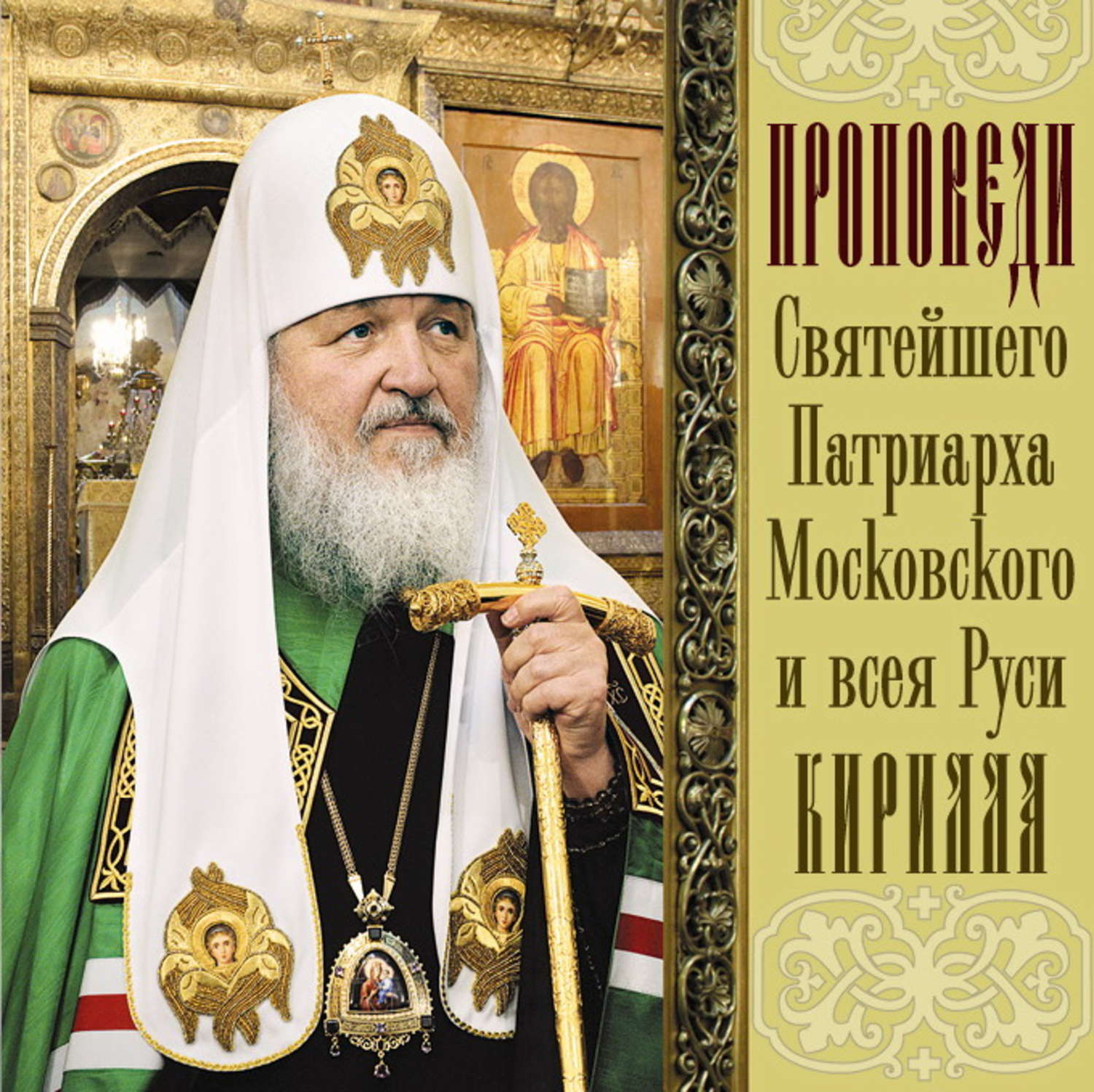 Обложка книги «Проповеди Святейшего Патриарха Кирилла. Выпуск 9»