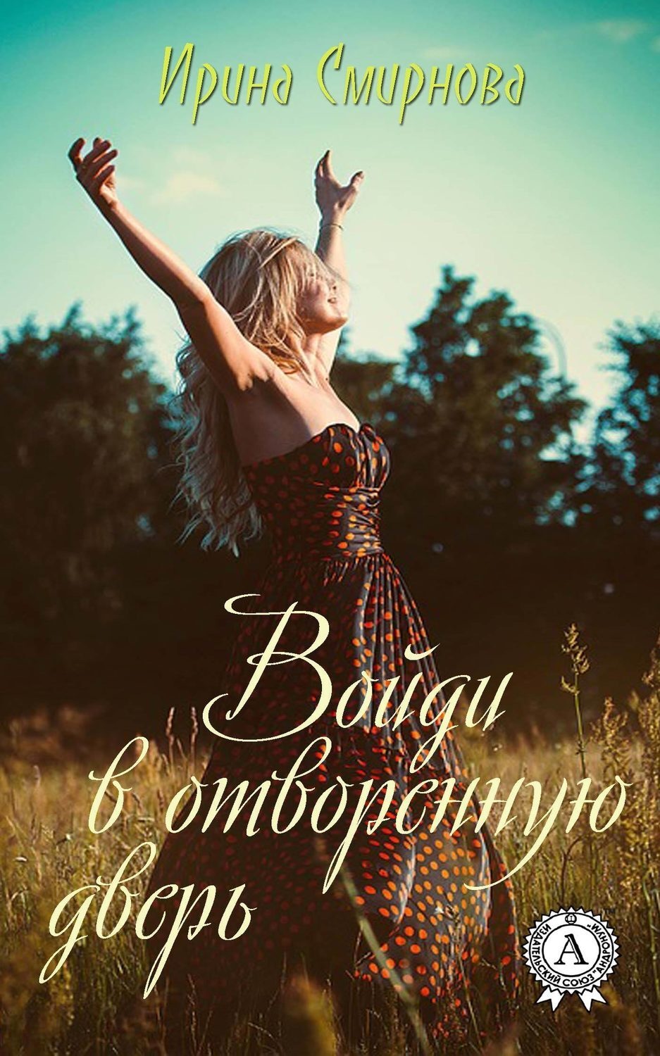 Обложка книги «Войди в отворенную дверь»
