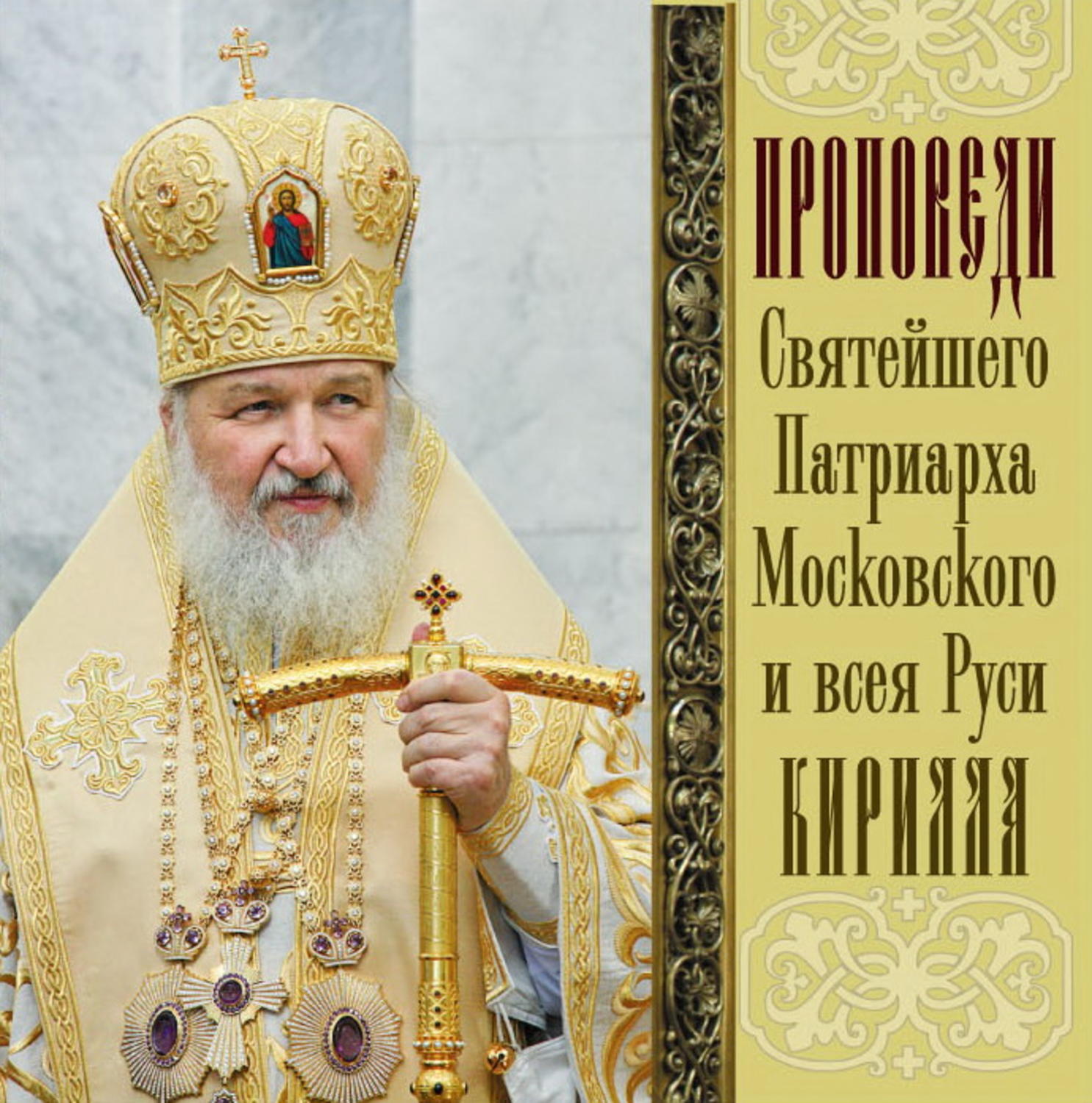 Обложка книги «Проповеди Святейшего Патриарха Кирилла. Выпуск 11»