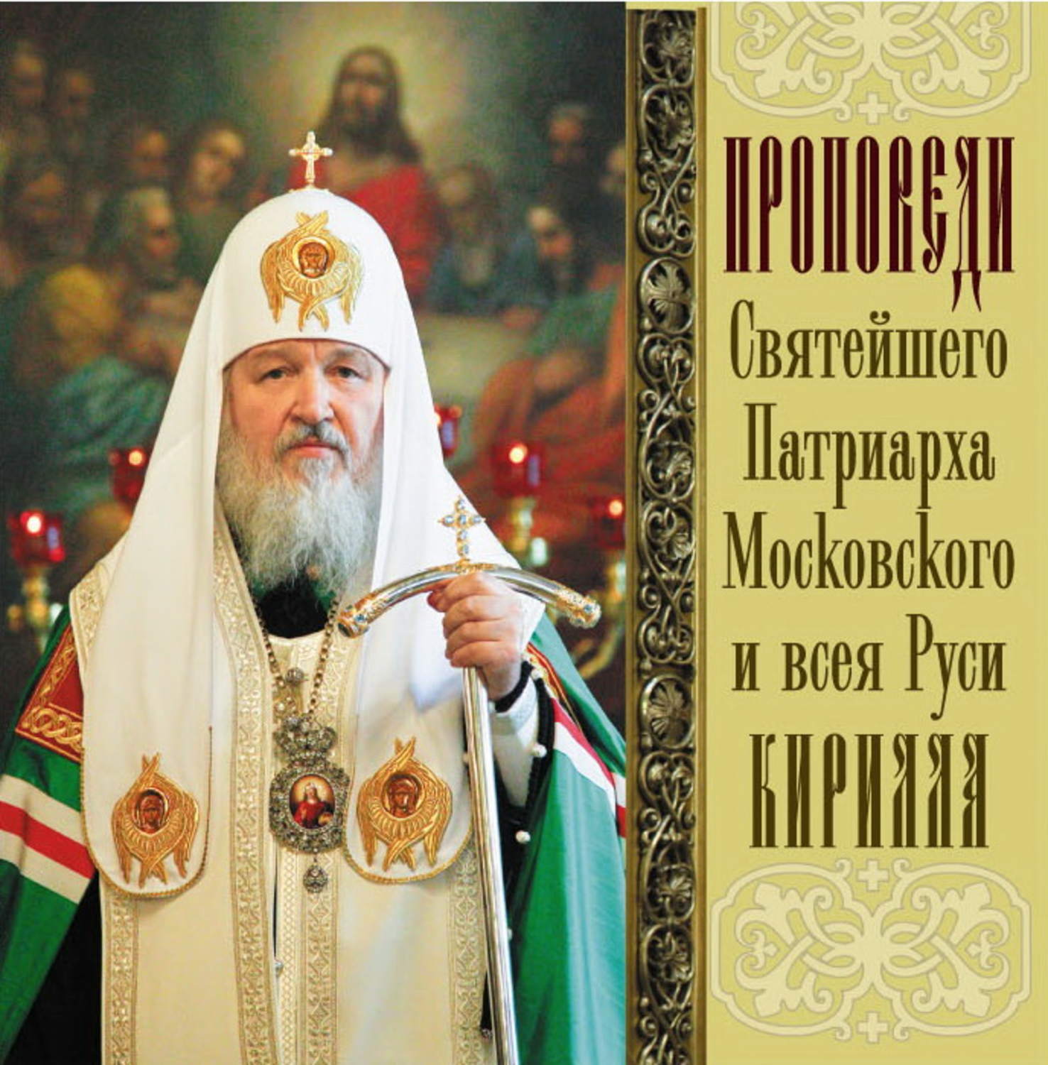 Обложка книги «Проповеди Святейшего Патриарха Кирилла. Выпуск 12»