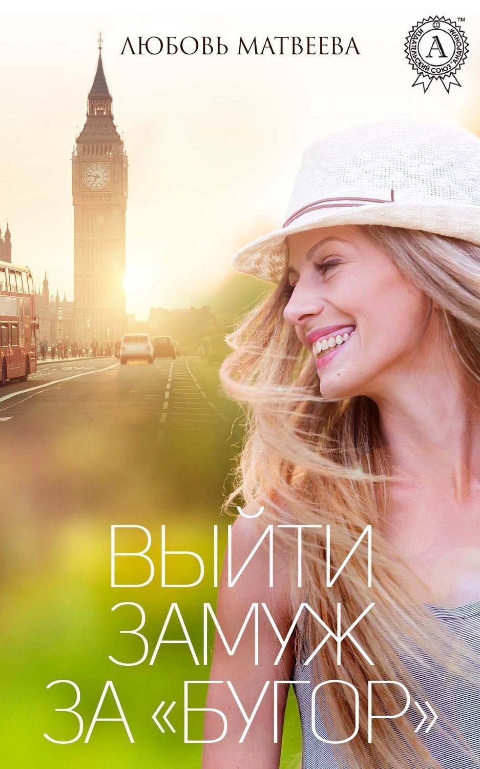 Обложка книги «Выйти замуж за «бугор»»