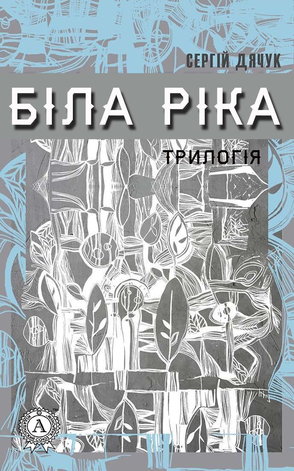 Обложка книги «Біла ріка»