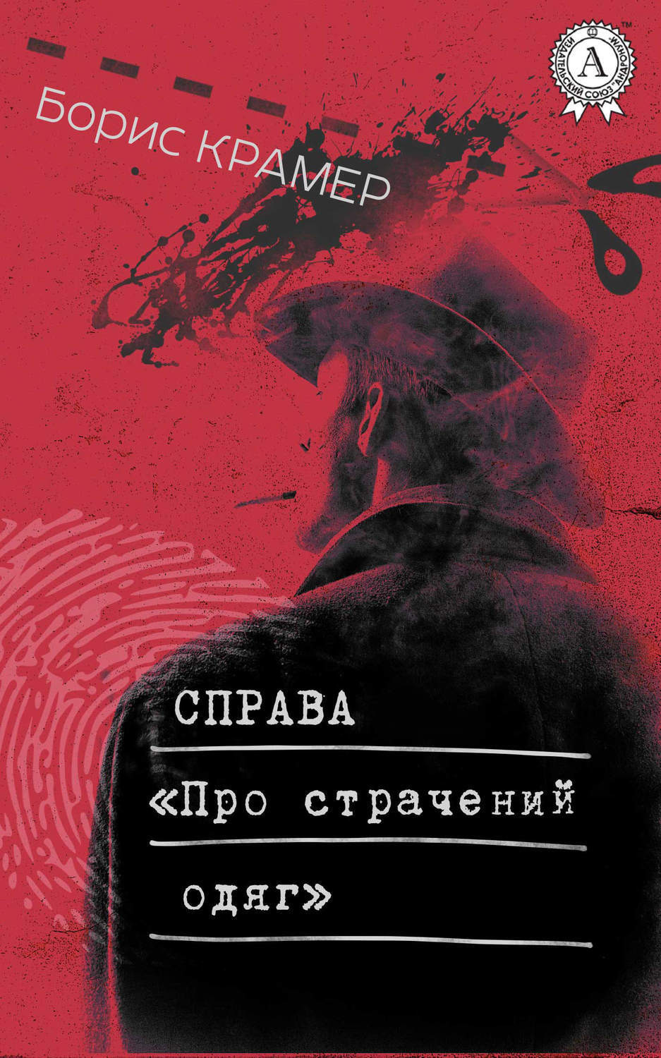 Обложка книги «Справа «Про страчений одяг»»
