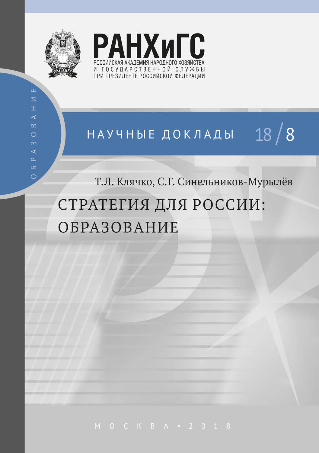 Обложка книги «Стратегия для России. Образование»