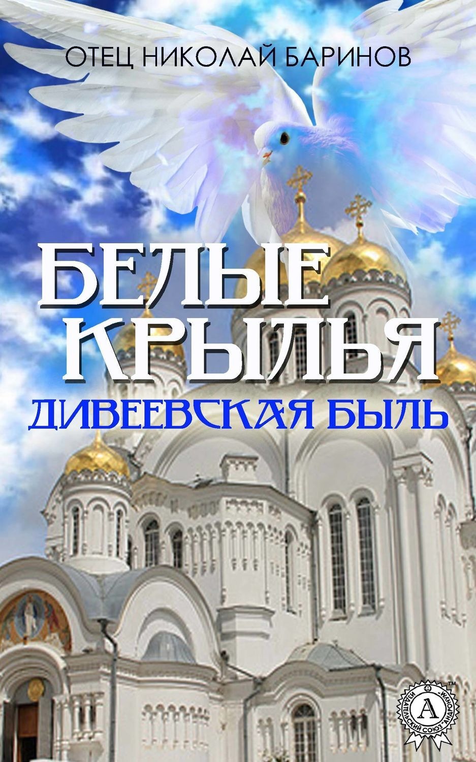 Обложка книги «Белые крылья. Дивеевская быль»
