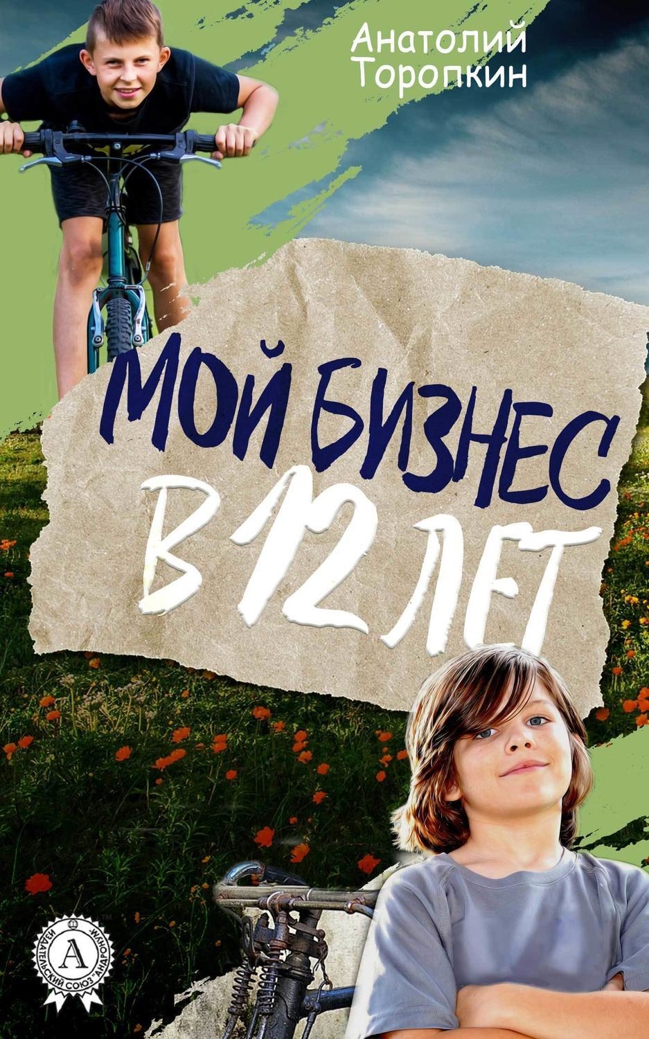 Обложка книги «Мой бизнес в 12 лет»