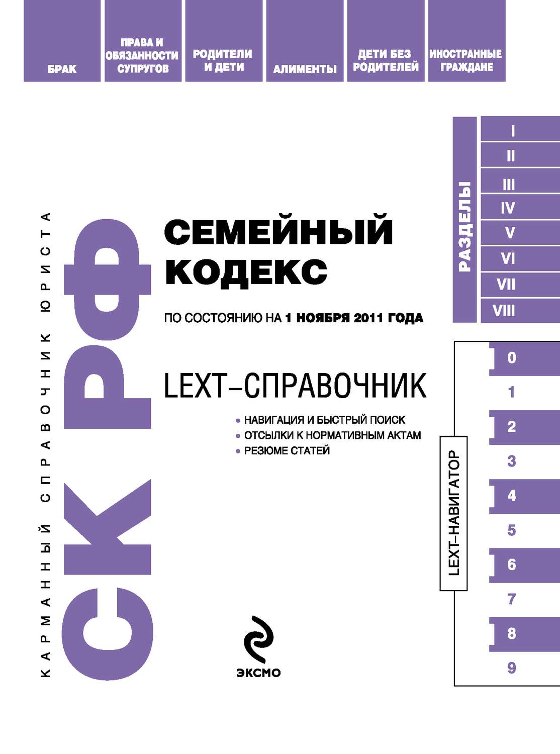 Обложка книги «LEXT-справочник. Семейный кодекс Российской Федерации»