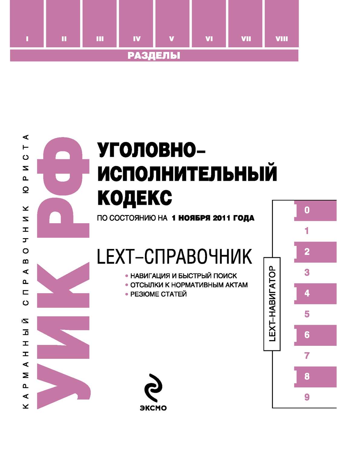 Обложка книги «LEXT-справочник. Уголовно-исполнительный кодекс Российской Федерации»