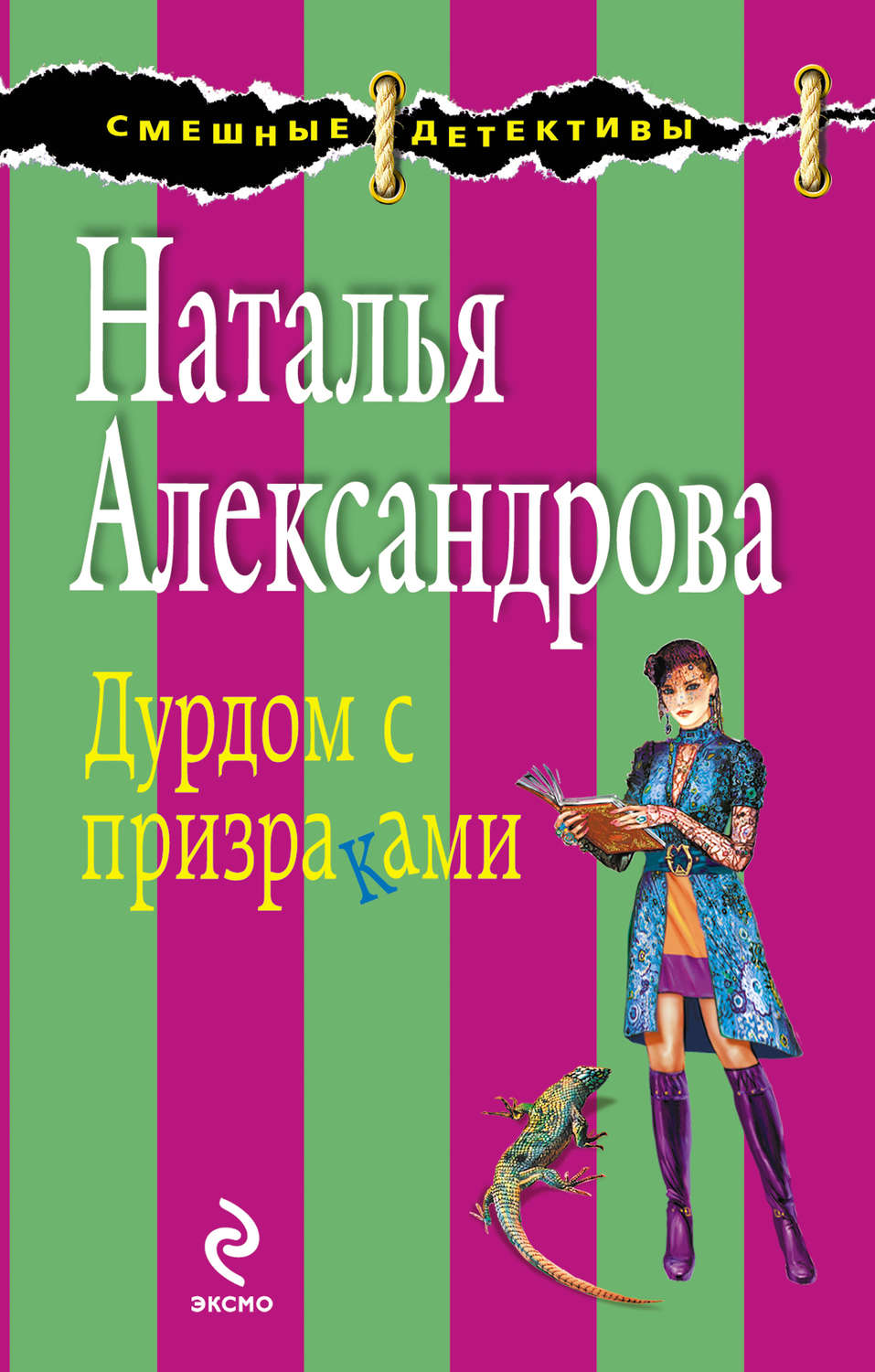 Обложка книги «Дурдом с призраками»