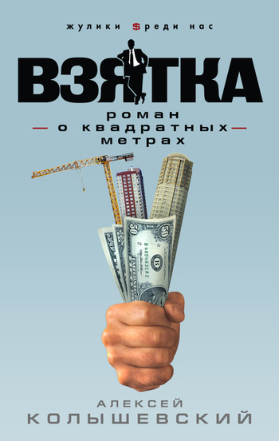 Обложка книги «Взятка. Роман о квадратных метрах»