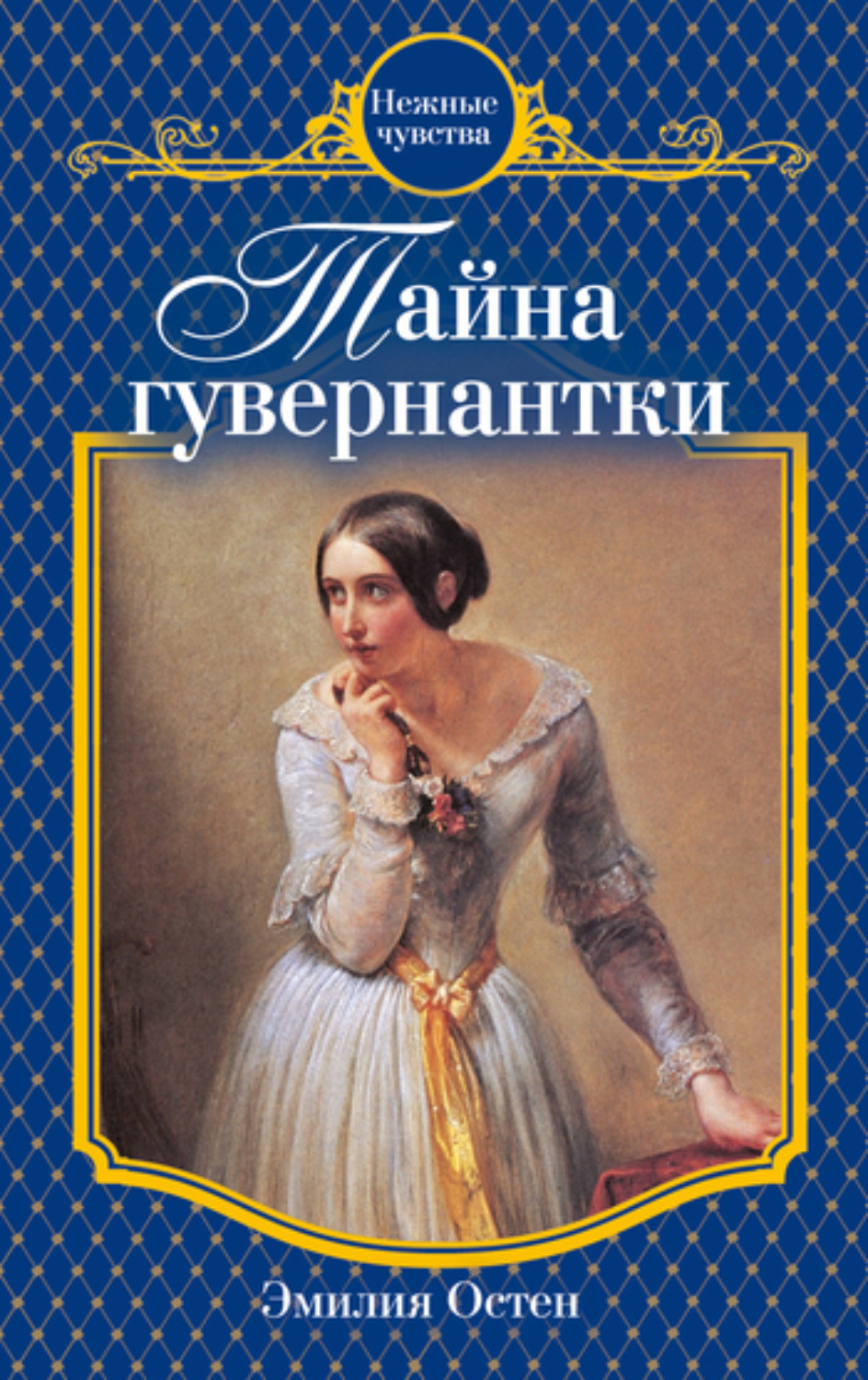 Обложка книги «Тайна гувернантки»
