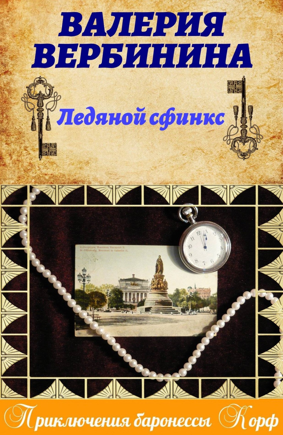 Обложка книги «Ледяной сфинкс»