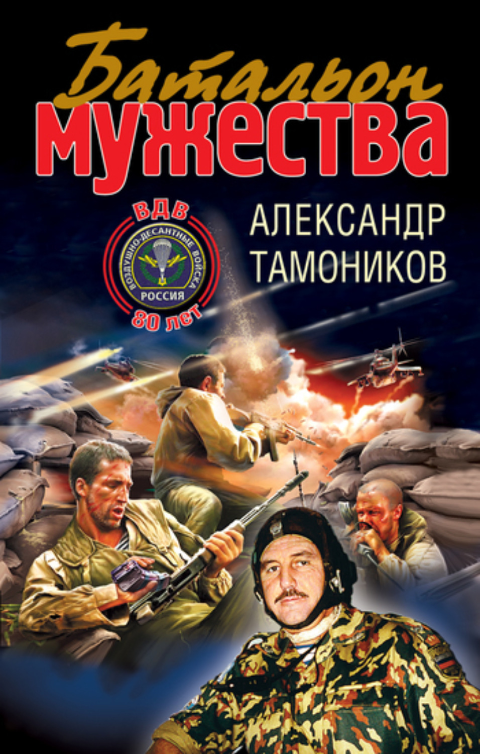 Обложка книги «Батальон мужества»