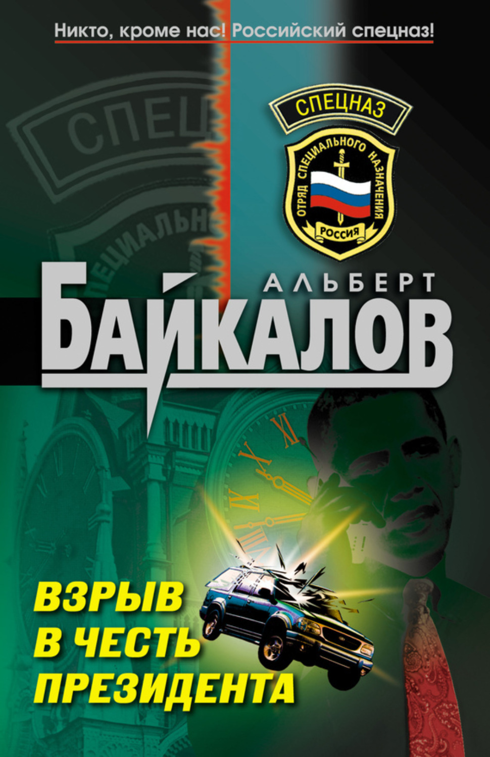 Обложка книги «Взрыв в честь президента»
