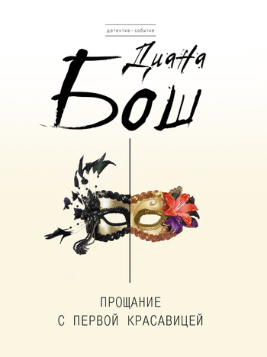 Обложка книги «Прощание с первой красавицей»