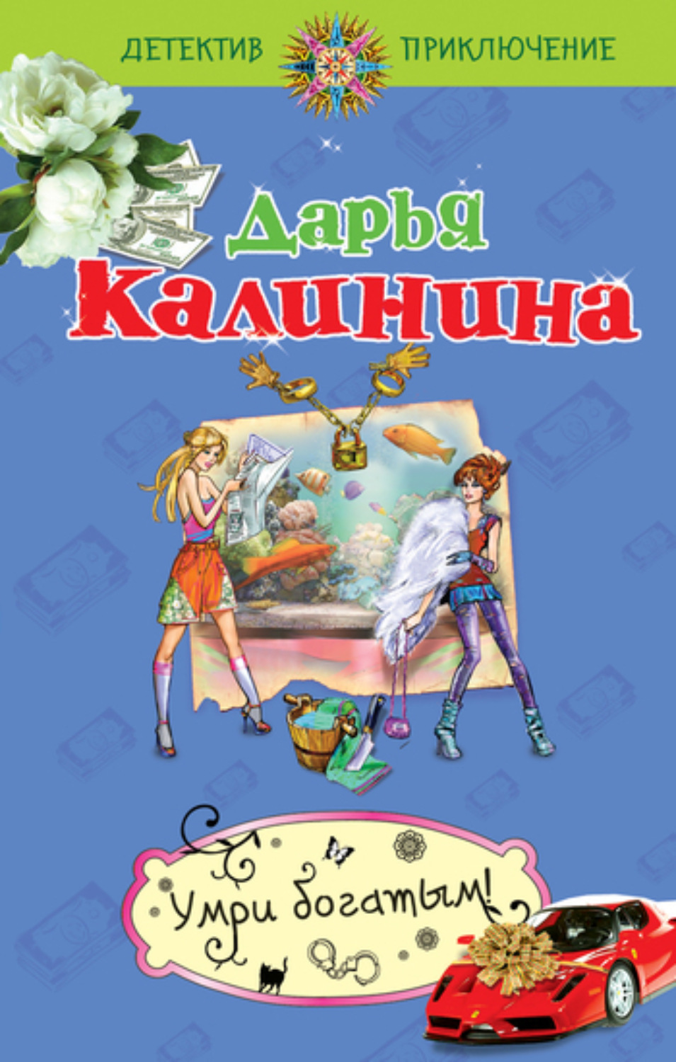 Обложка книги «Умри богатым!»