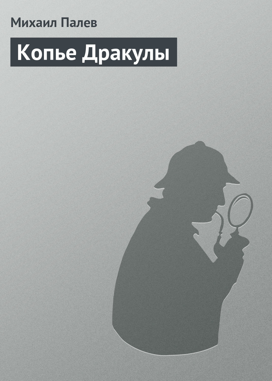 Обложка книги «Копье Дракулы»
