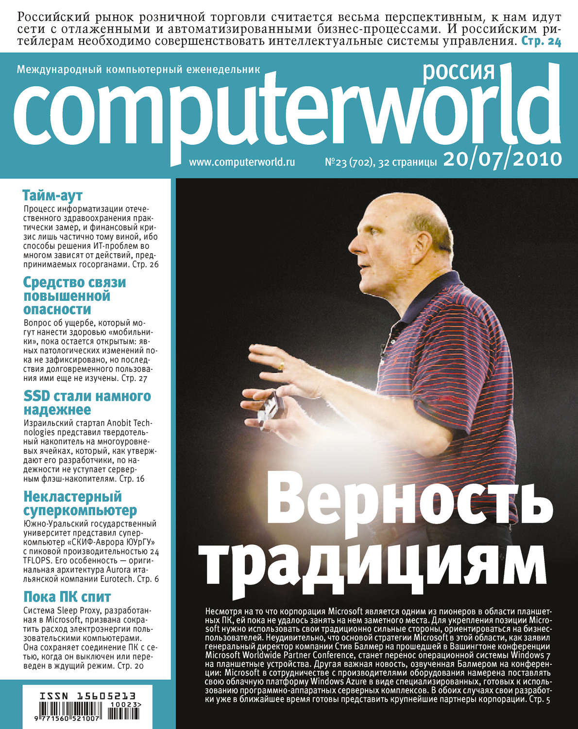 Обложка книги «Журнал Computerworld Россия №23/2010»