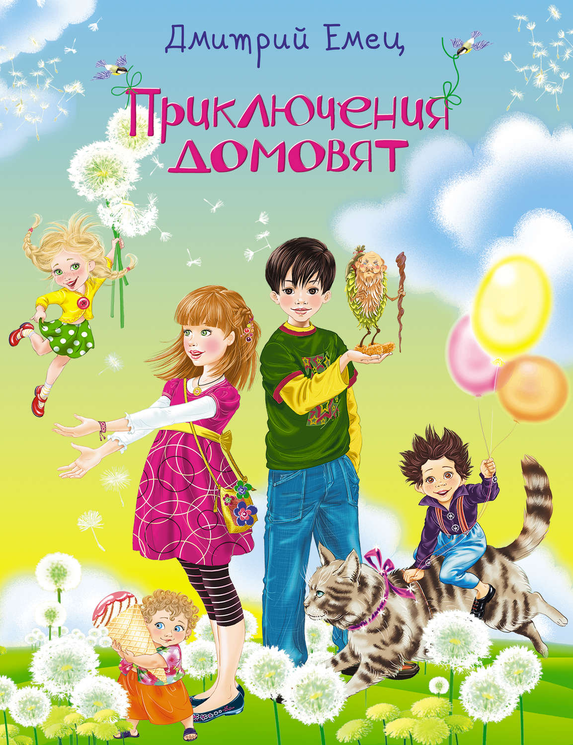 Обложка книги «Приключения домовят»