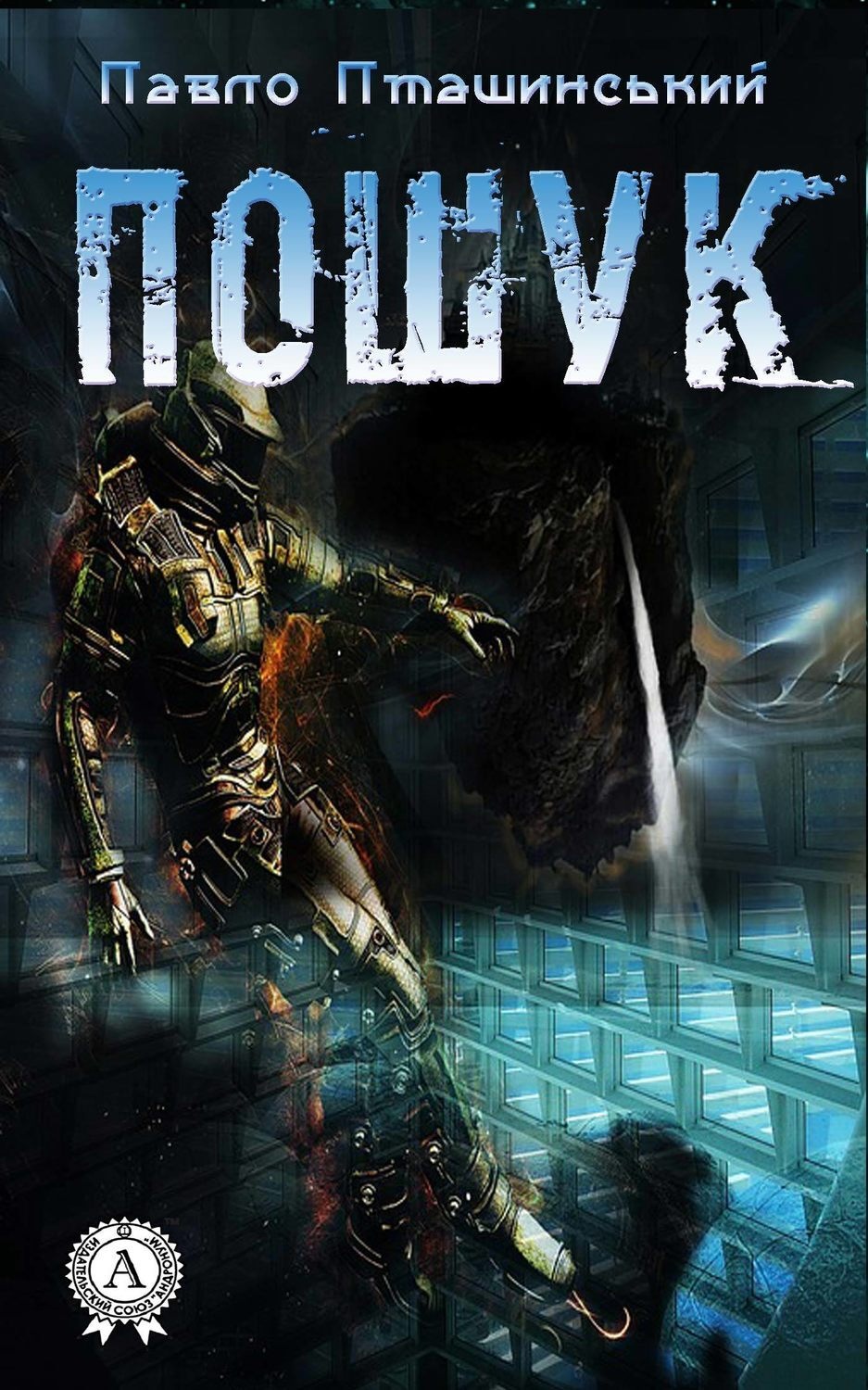 Обложка книги «Пошук»