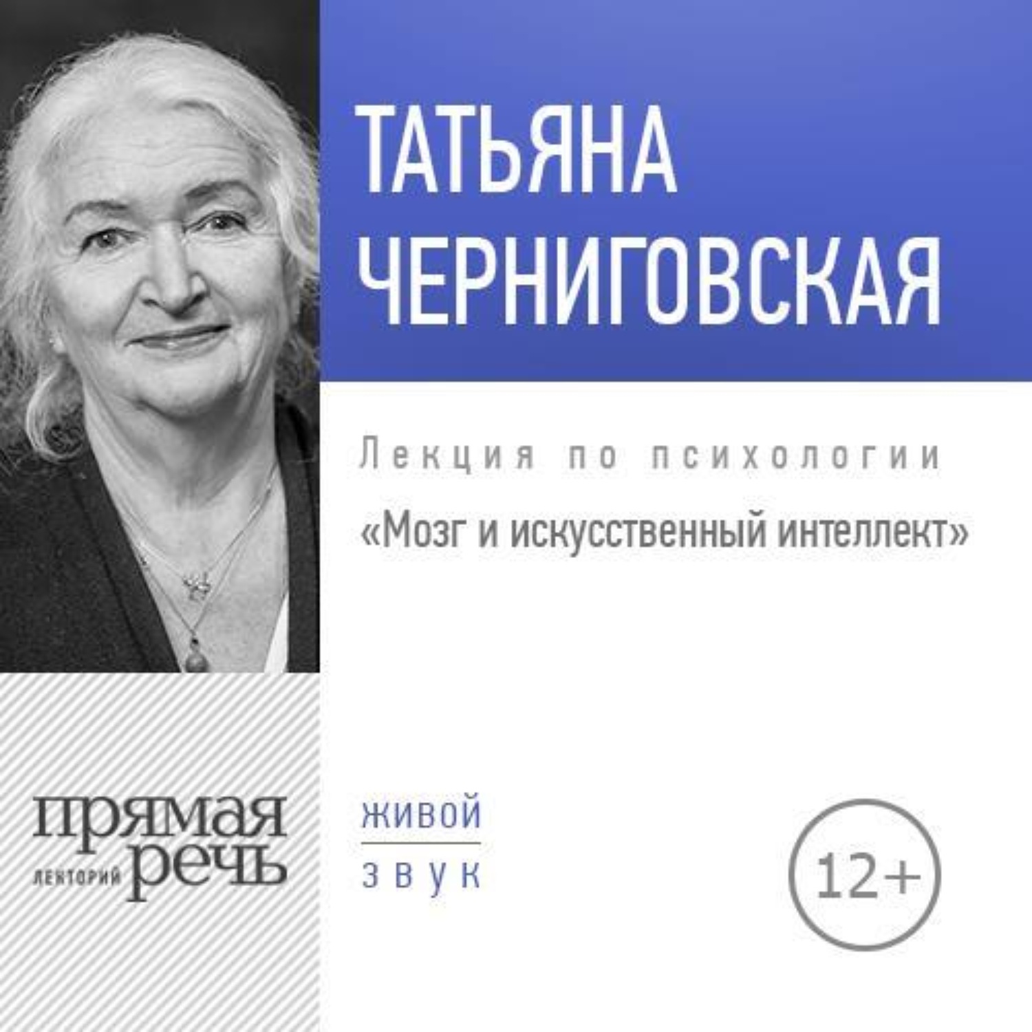 Обложка книги «Лекция «Мозг и искусственный интеллект»»
