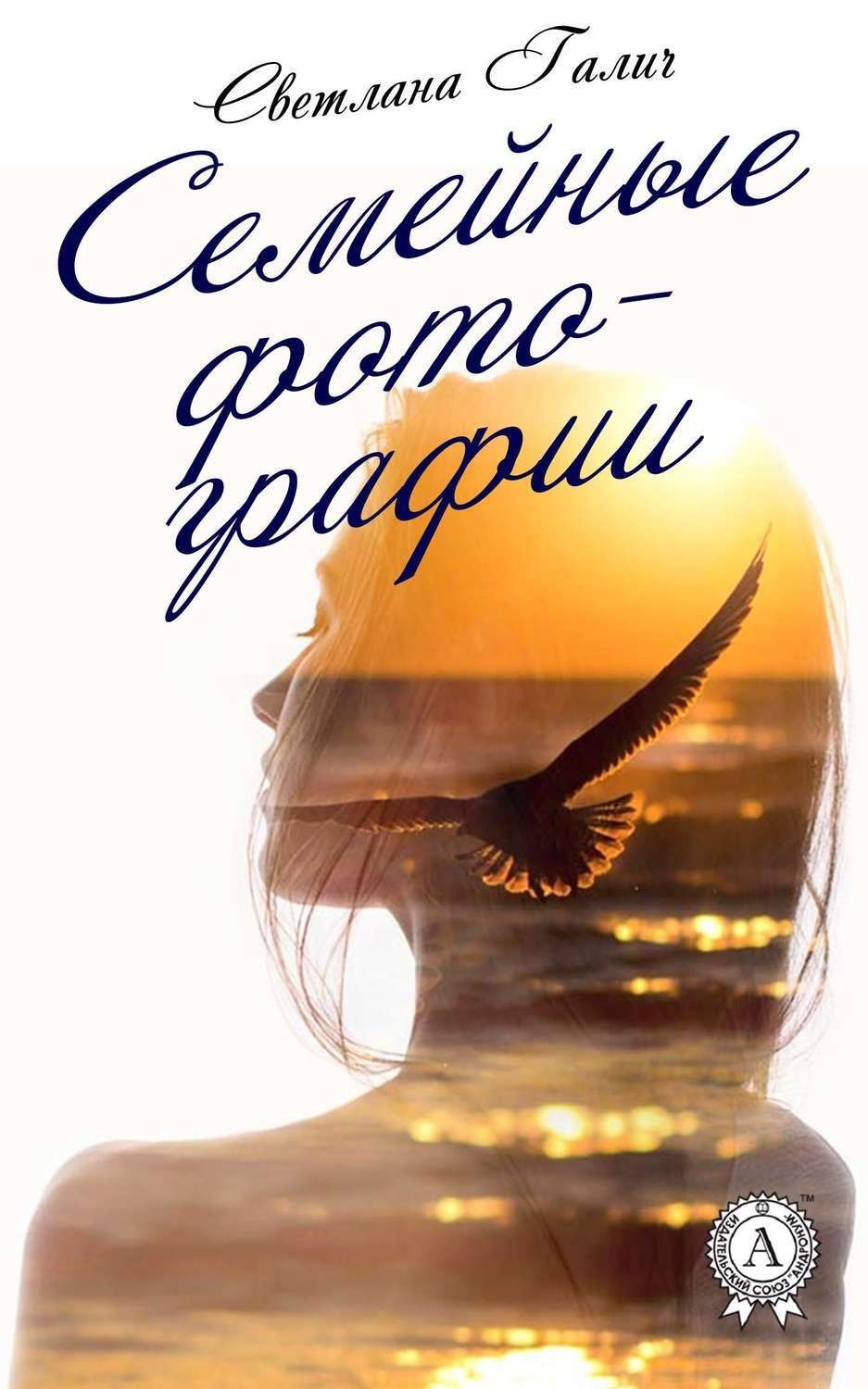 Обложка книги «Семейные фотографии»