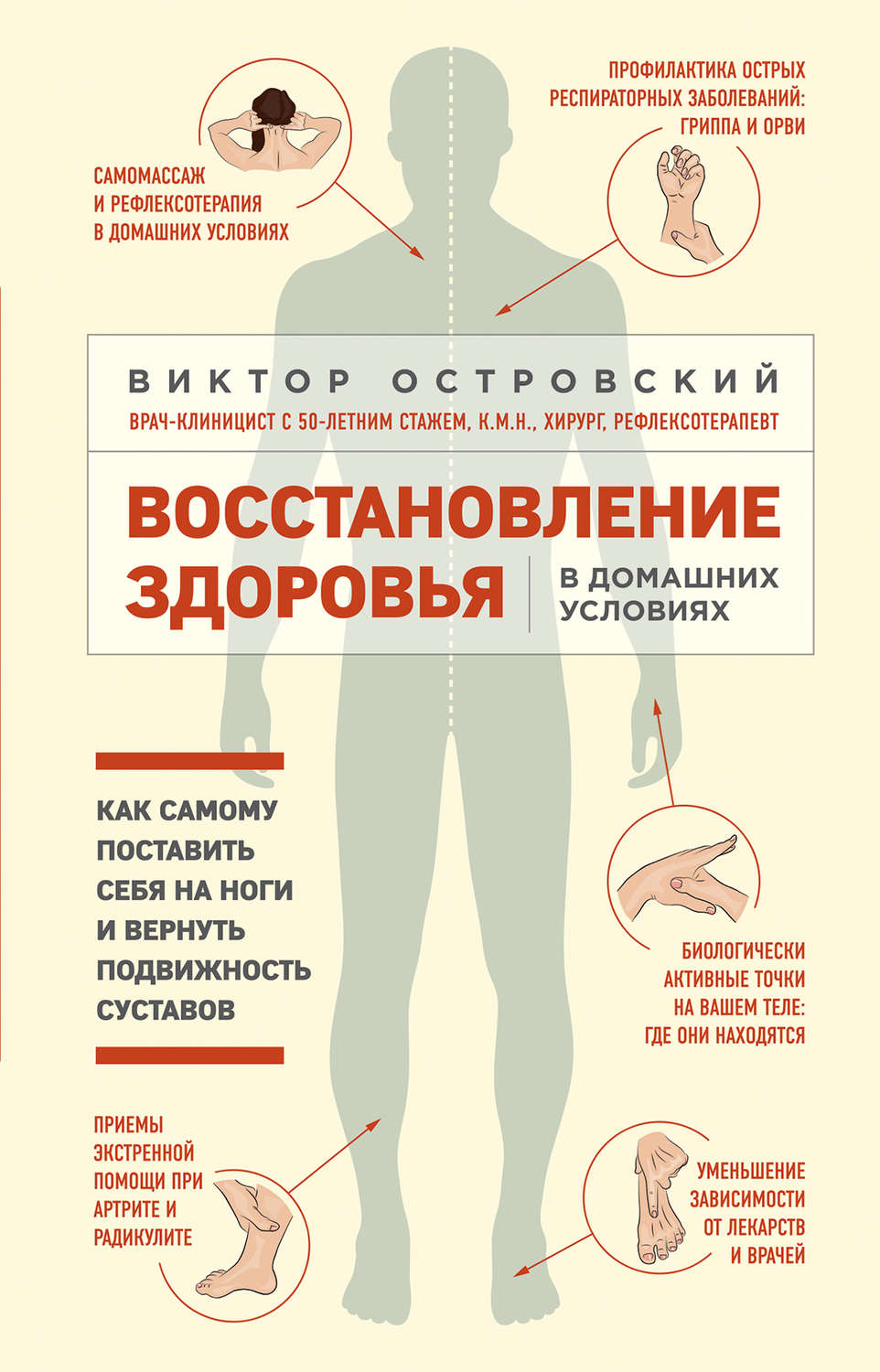 Обложка книги «Восстановление здоровья в домашних условиях: как самому поставить себя на ноги и вернуть подвижность суставов»